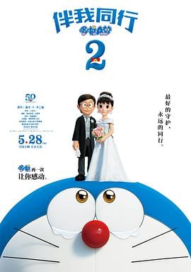 哆啦A梦：伴我同行2 STAND BY ME ドラえもん2  HD1080P.国语无字.豆瓣7.3分<br />
1.99G